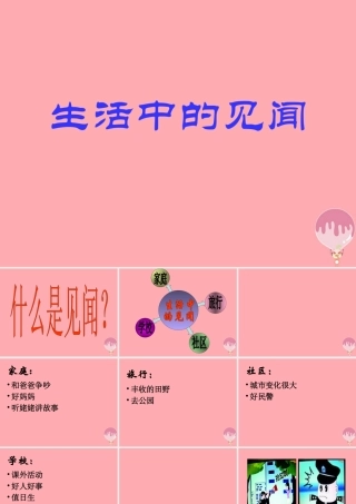 三年级语文上册 生活中的见闻课件5 长春版-长春版小学三年级上册语文课件