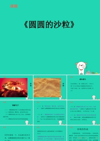 三年级语文上册 8《海底世界》圆圆的沙粒（第2课时）课件 北师大版