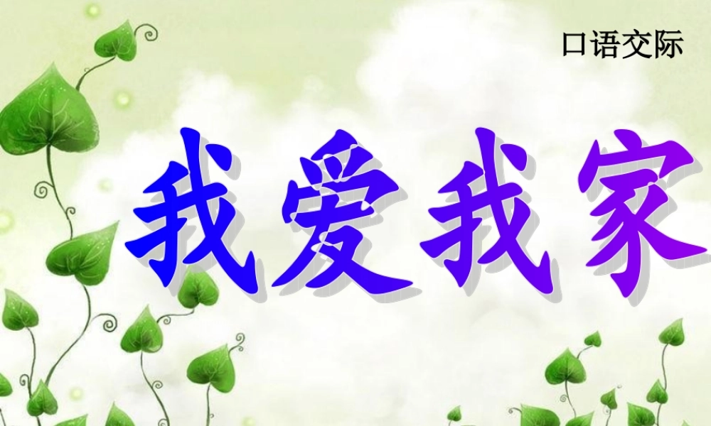 三年级语文上册 我爱我家课件1 湘教版-湘教版小学三年级上册语文课件