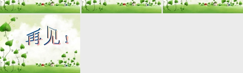 三年级语文上册 我爱我家课件1 湘教版-湘教版小学三年级上册语文课件