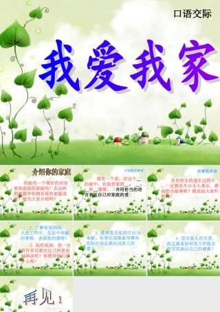 三年级语文上册 我爱我家课件1 湘教版-湘教版小学三年级上册语文课件