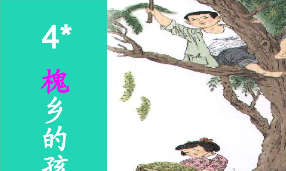 三年级语文上册 第一组 4槐乡的孩子课件 新人教版-新人教版小学三年级上册语文课件