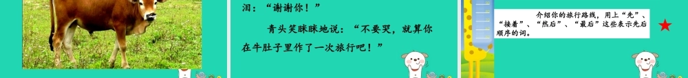 三年级语文上册 第三单元 10 在牛肚子里旅行课件3 新人教版-新人教版小学三年级上册语文课件
