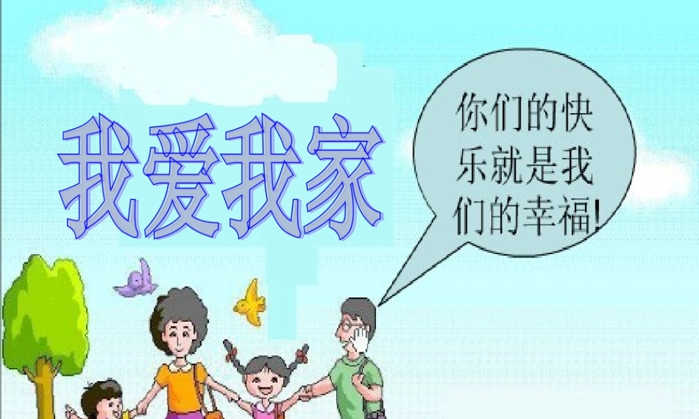 三年级语文上册 我爱我家课件2 湘教版-湘教版小学三年级上册语文课件