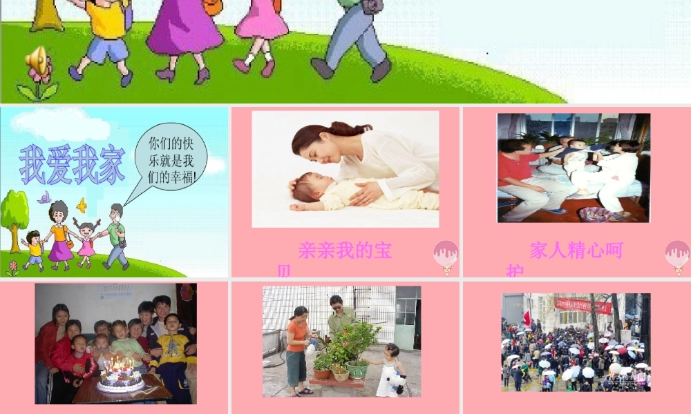 三年级语文上册 我爱我家课件2 湘教版-湘教版小学三年级上册语文课件