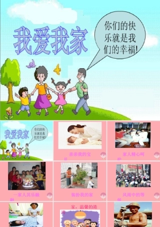 三年级语文上册 我爱我家课件2 湘教版-湘教版小学三年级上册语文课件