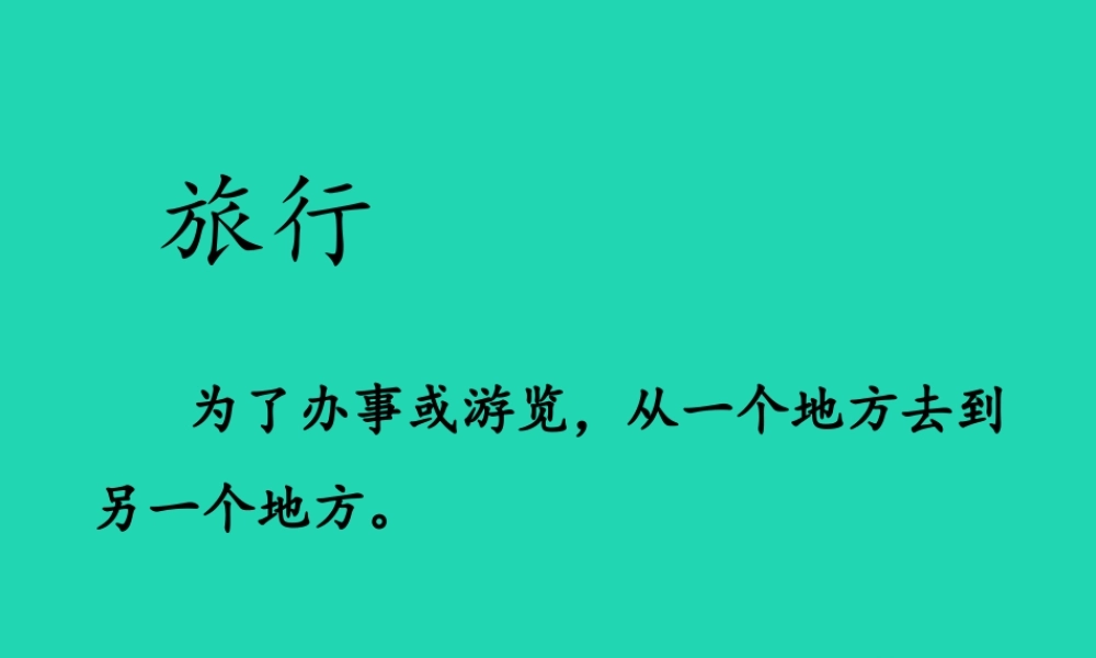 三年级语文上册 第三单元 10 在牛肚子里旅行课件4 新人教版-新人教版小学三年级上册语文课件
