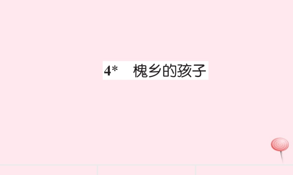 三年级语文上册 第一组 4槐乡的孩子习题课件 新人教版-新人教版小学三年级上册语文课件