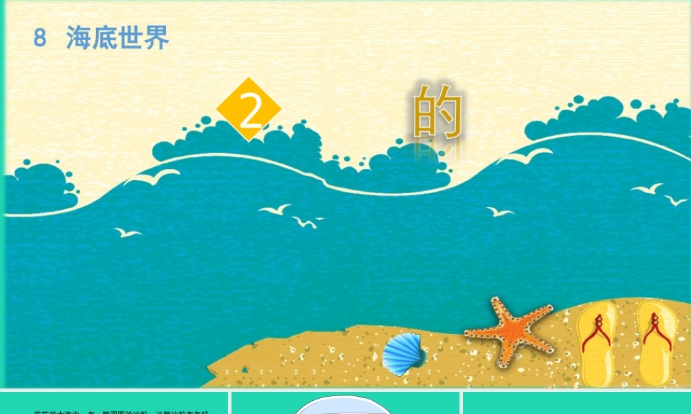 三年级语文上册 8《海底世界》圆圆的沙粒课件 北师大版-北师大版小学三年级上册语文课件