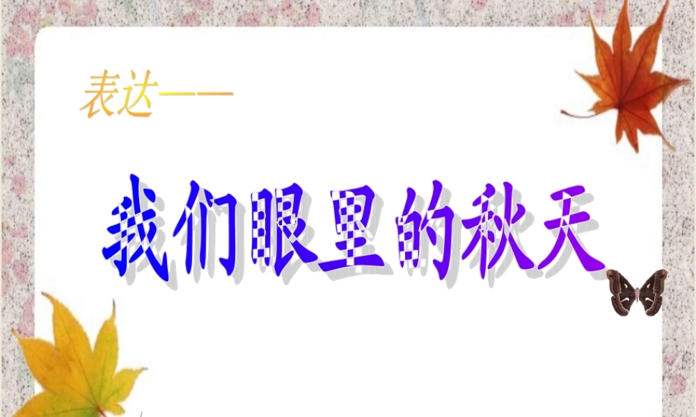 三年级语文上册 我们眼里的秋天课件1 长春版-长春版小学三年级上册语文课件