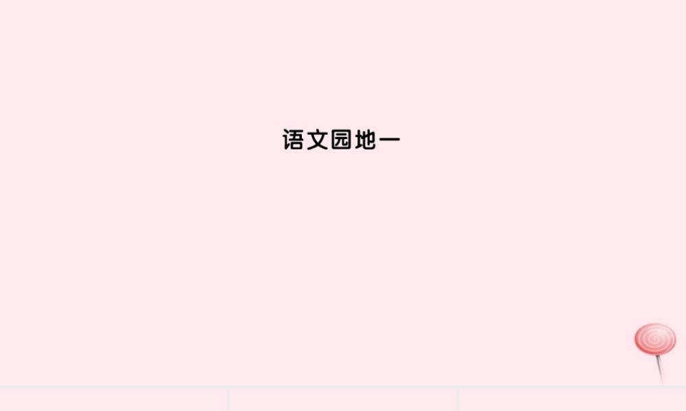 三年级语文上册 第一组语文园地一习题课件 新人教版-新人教版小学三年级上册语文课件