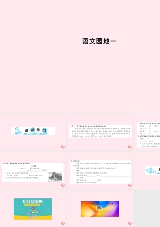 三年级语文上册 第一组语文园地一习题课件 新人教版-新人教版小学三年级上册语文课件