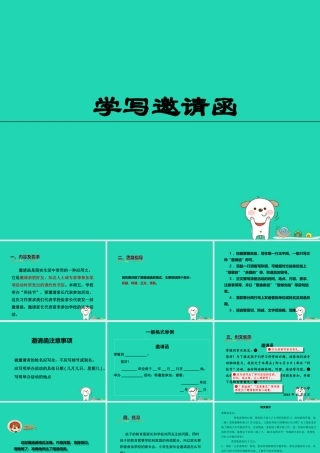 三年级语文上册 8《伟人的故事》习作：学写邀请函课件 长春版-长春版小学三年级上册语文课件