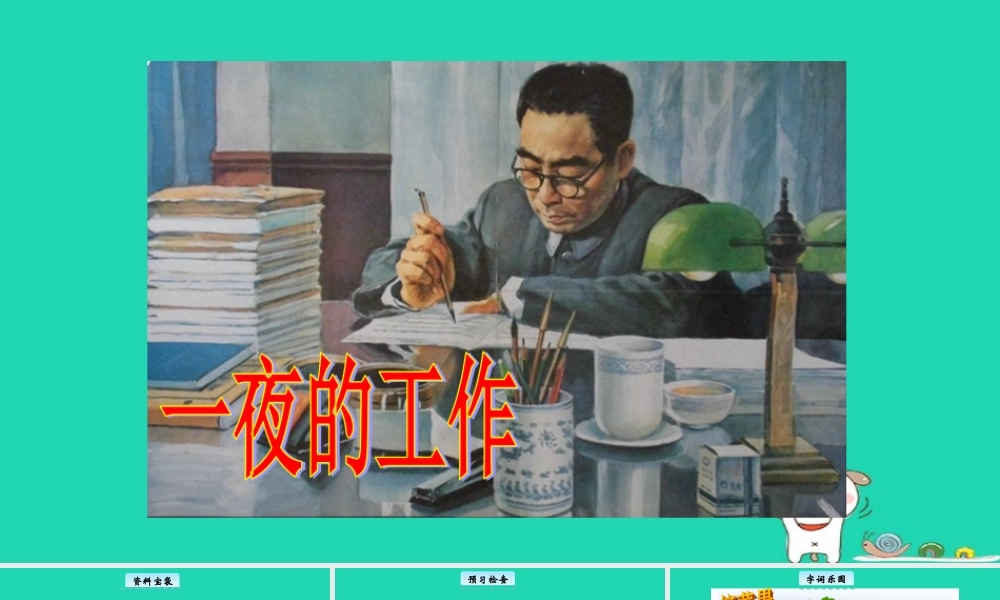 三年级语文上册 8《伟人的故事》一夜的工作教学课件 长春版