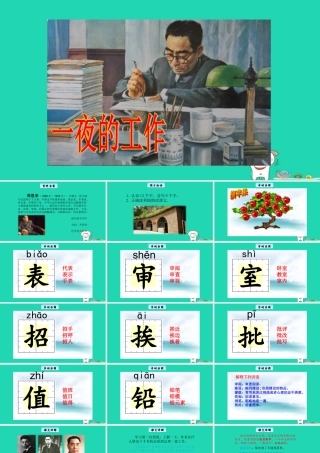 三年级语文上册 8《伟人的故事》一夜的工作教学课件 长春版