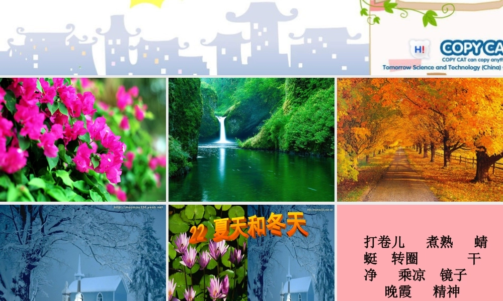 三年级语文上册 夏天和冬天课件1 鄂教版-鄂教版小学三年级上册语文课件