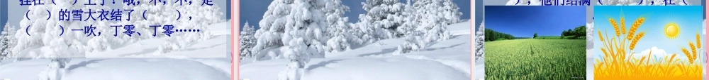 三年级语文上册 夏天和冬天课件1 鄂教版-鄂教版小学三年级上册语文课件