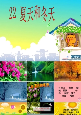 三年级语文上册 夏天和冬天课件1 鄂教版-鄂教版小学三年级上册语文课件