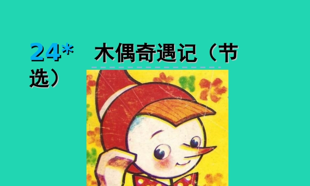 三年级语文上册 第六单元 24 木偶奇遇记（节选）课件 冀教版