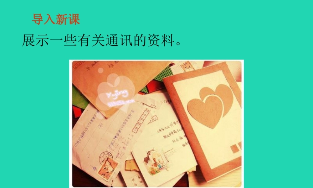 三年级语文上册 9《书信》不用文字的书和信（第1课时）课件 北师大版