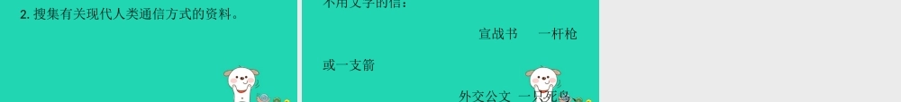 三年级语文上册 9《书信》不用文字的书和信（第1课时）课件 北师大版