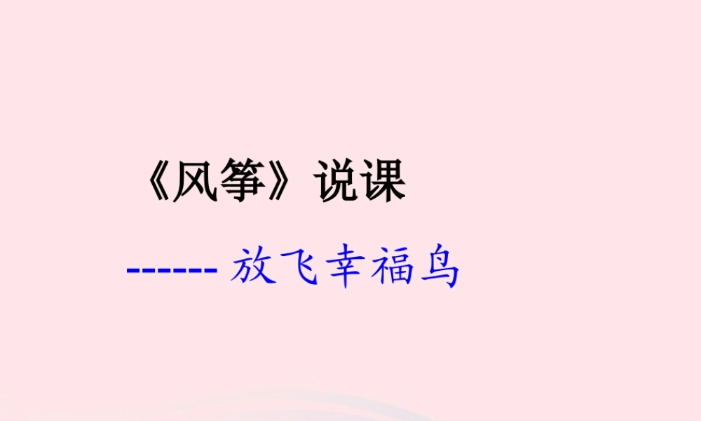 三年级语文上册 第三单元 10《风筝》课件1 鲁教版-鲁教版小学三年级上册语文课件