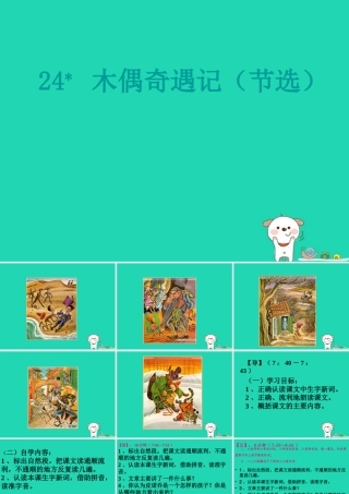 三年级语文上册 第六单元 24 木偶奇遇记（节选）课件 冀教版-冀教级上册语文课件