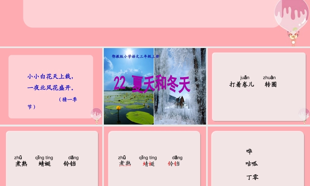 三年级语文上册 夏天和冬天课件2 鄂教版-鄂教版小学三年级上册语文课件