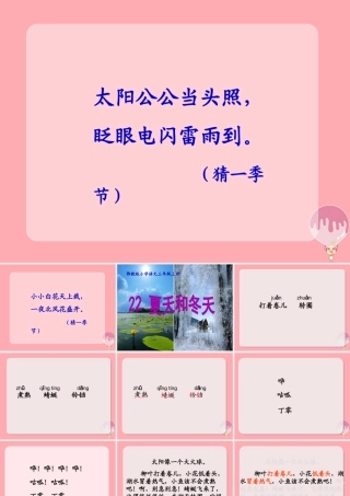 三年级语文上册 夏天和冬天课件2 鄂教版-鄂教版小学三年级上册语文课件