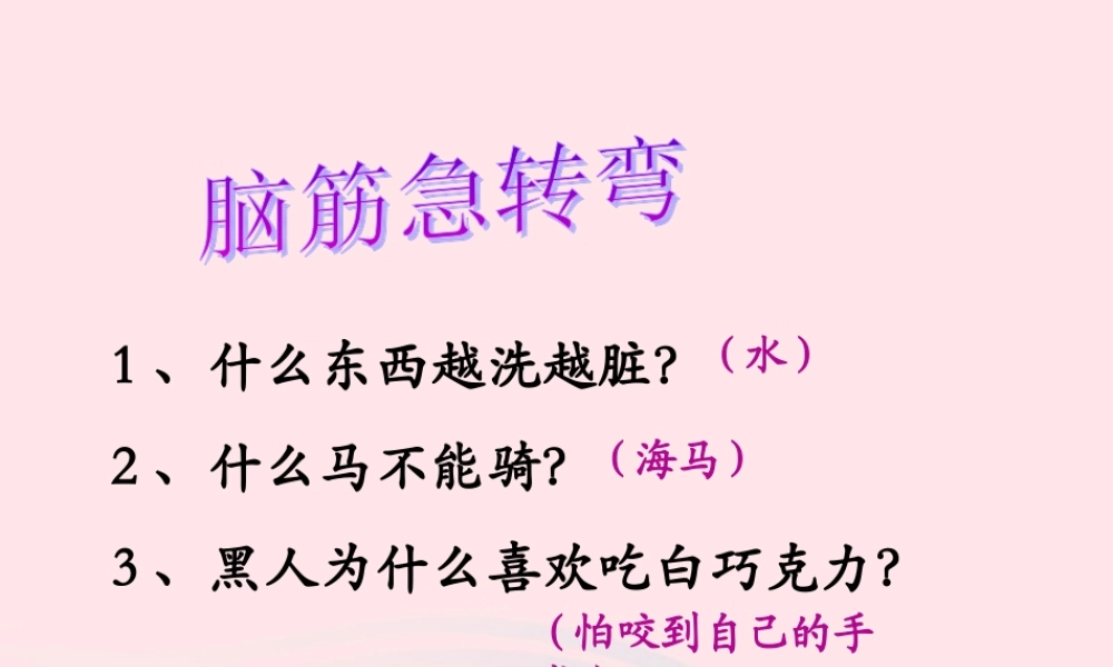 三年级语文上册 第六单元 24《想别人没想到的》课件1 鲁教版-鲁教版小学三年级上册语文课件
