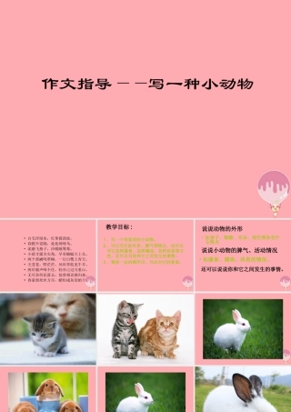 三年级语文上册 写一种小动物课件1 长春版-长春版小学三年级上册语文课件