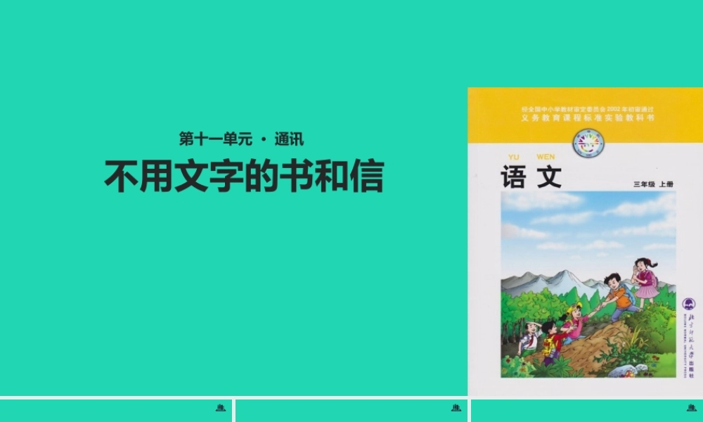 三年级语文上册 9《书信》不用文字的书和信教学课件 北师大版-北师大版小学三年级上册语文课件