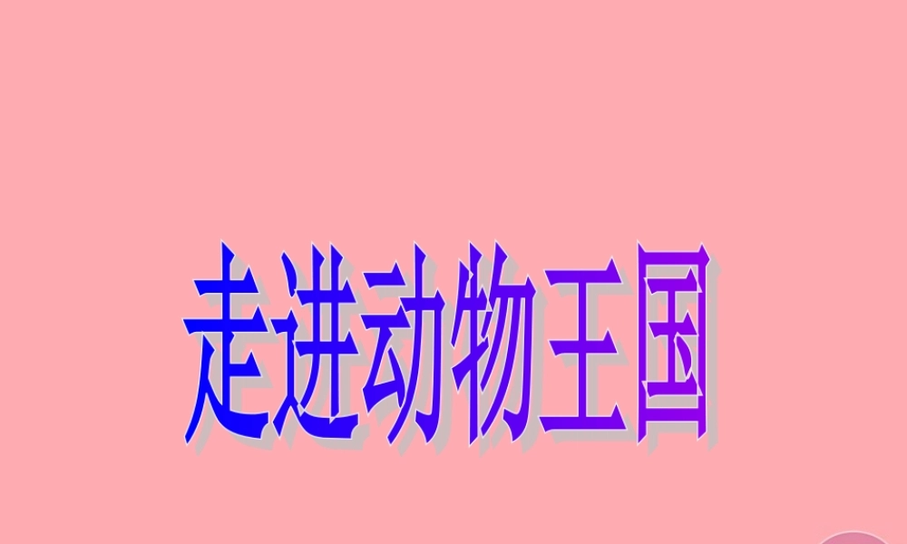 三年级语文上册 写一种小动物课件2 长春版-长春版小学三年级上册语文课件