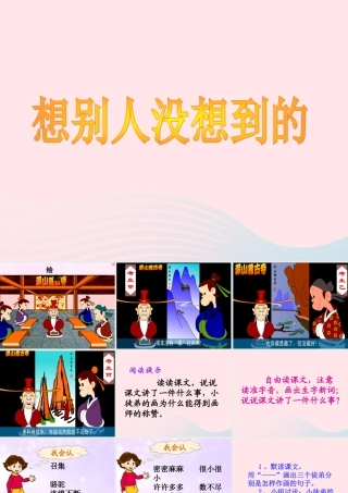 三年级语文上册 第六单元 24《想别人没想到的》课件2 鲁教版-鲁教版小学三年级上册语文课件