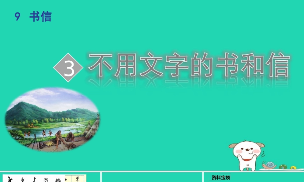 三年级语文上册 9《书信》不用文字的书和信课件 北师大版-北师大版小学三年级上册语文课件