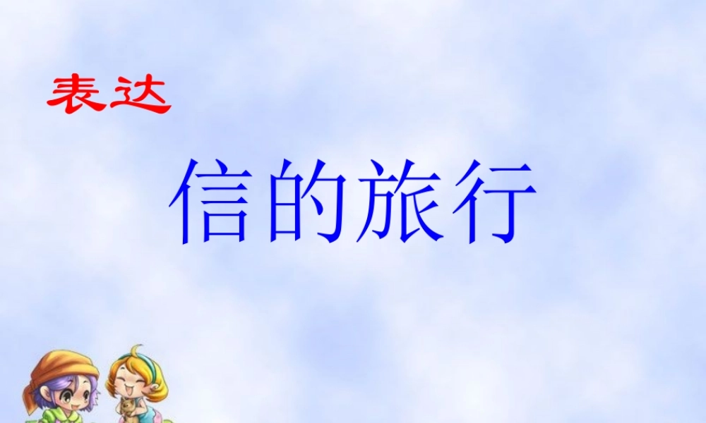 三年级语文上册 信的旅行课件5 长春版-长春级上册语文课件