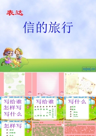 三年级语文上册 信的旅行课件5 长春版-长春级上册语文课件