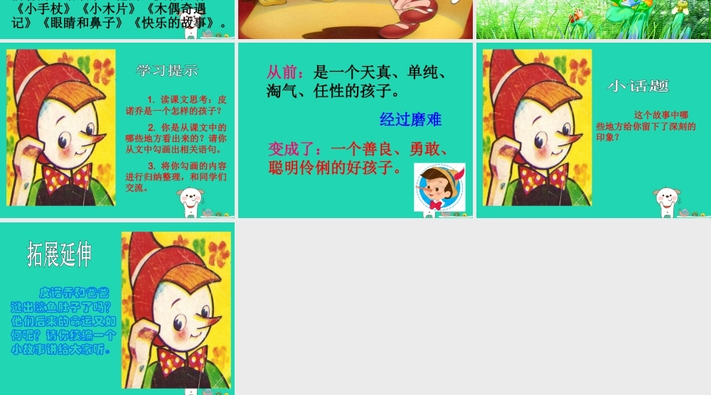 三年级语文上册 第六单元 24木偶奇遇记(节选)课件 冀教版