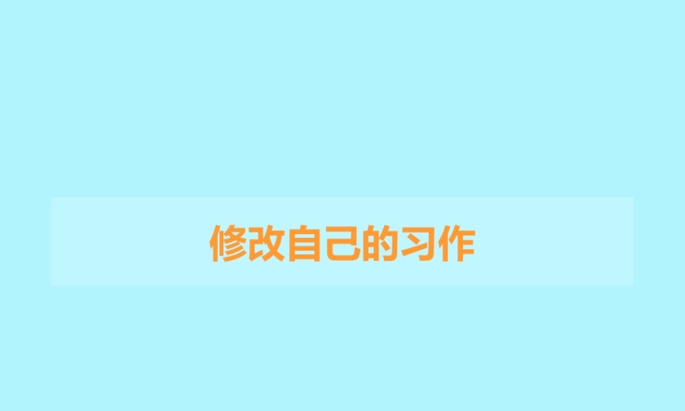 三年级语文上册 修改自己的习作课件1 长春版-长春版小学三年级上册语文课件