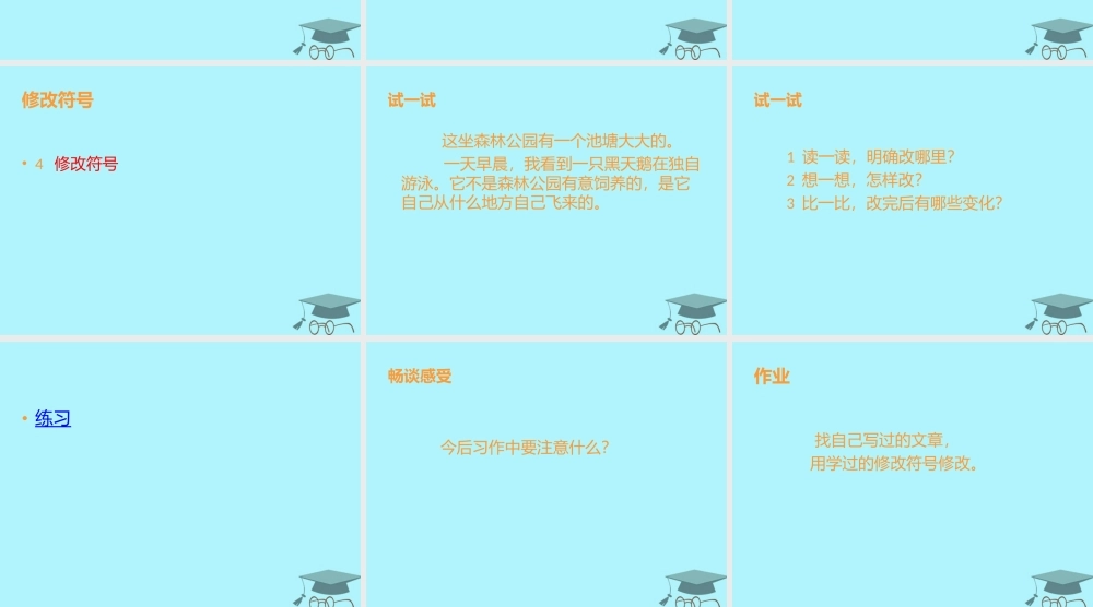 三年级语文上册 修改自己的习作课件1 长春版-长春版小学三年级上册语文课件