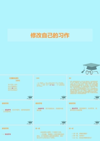 三年级语文上册 修改自己的习作课件1 长春版-长春版小学三年级上册语文课件