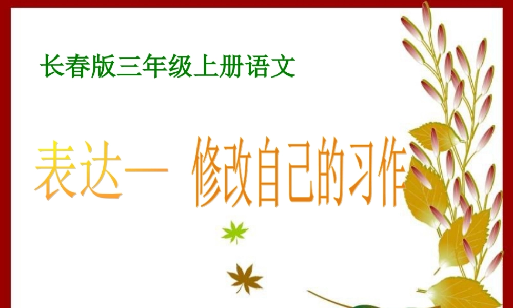 三年级语文上册 修改自己的习作课件2 长春版-长春版小学三年级上册语文课件