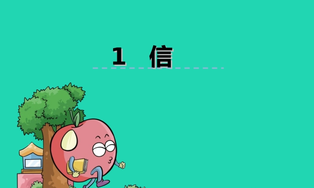 三年级语文上册 9《书信》信课件 北师大版