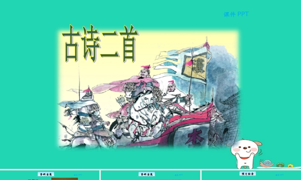 三年级语文上册 第六单元 26 古诗二首教学课件 北京版-北京版小学三年级上册语文课件