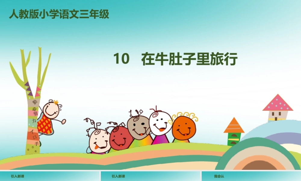 三年级语文上册 第三单元 10《在牛肚子里旅行》（第1课时）课件 新人教版-新人教版小学三年级上册语文课件