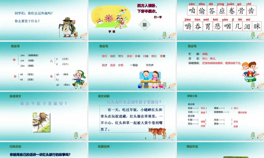 三年级语文上册 第三单元 10《在牛肚子里旅行》（第1课时）课件 新人教版-新人教版小学三年级上册语文课件