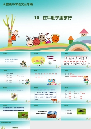 三年级语文上册 第三单元 10《在牛肚子里旅行》（第1课时）课件 新人教版-新人教版小学三年级上册语文课件