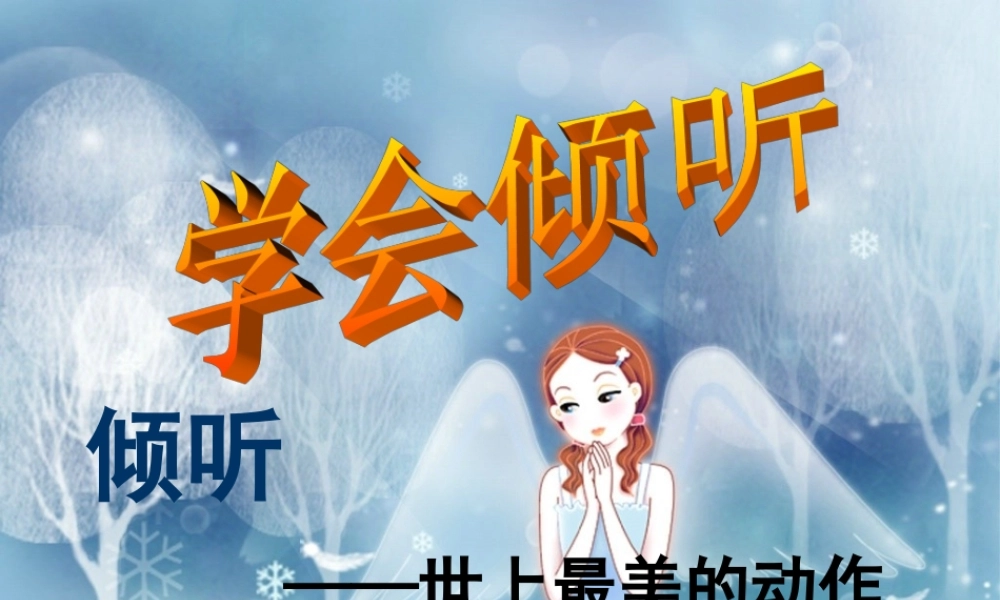 三年级语文上册 学会倾听课件1 长春版-长春版小学三年级上册语文课件