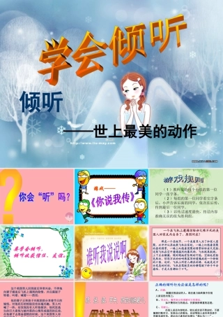 三年级语文上册 学会倾听课件1 长春版-长春版小学三年级上册语文课件