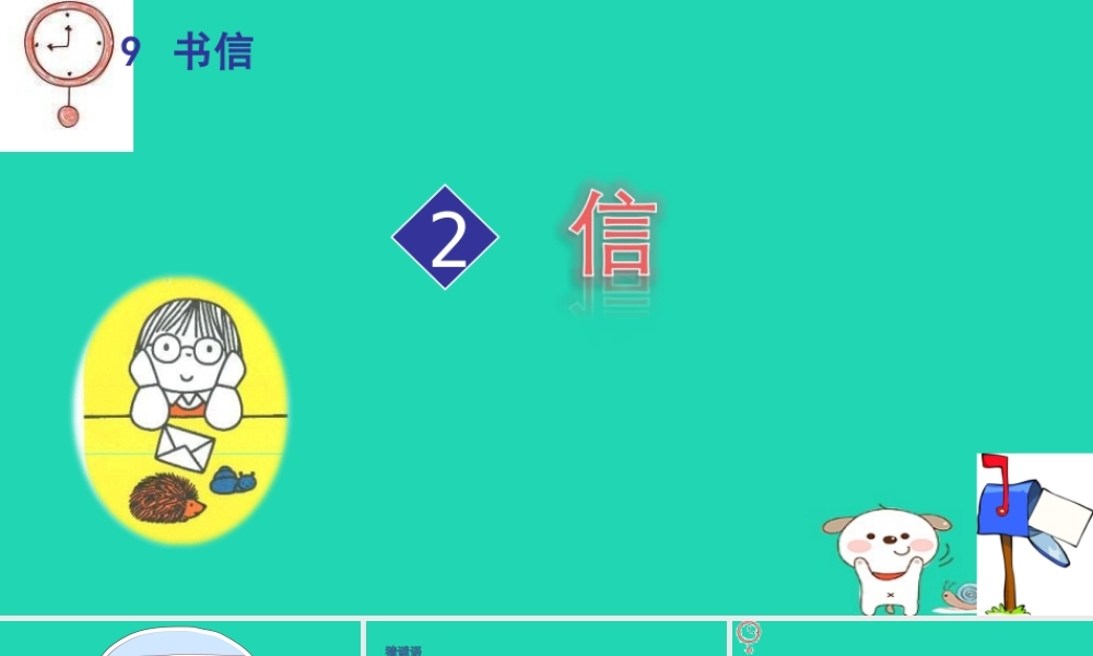 三年级语文上册 9《书信》信课件 北师大版-北师大版小学三年级上册语文课件